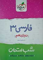 کتاب دست دوم کتاب کار فارسی 3 دوازدهم شب امتحان خیلی سبز 1400-در حد نو  