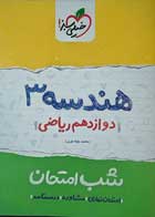 کتاب دست دوم کتاب کار هندسه 3 دوازدهم  ریاضی شب امتحان خیلی سبز1400-نویسنده دکتر محمد جواد نوری-در حد نو