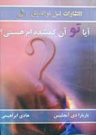 کتاب دست دوم آیا تو آن گمشده ام هستی؟-باربارا دی آنجلیس-مترجم هادی ابراهیمی