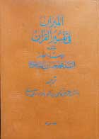 کتاب دست دوم تفسیر المیزان جلد سی ام نوشته سید محمد حسین طباطبایی-ترجمه سید محمد باقر موسوی همدانی