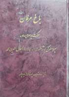 کتاب دست دوم باغ عرفان حرکت به سوی او-سیر و سلوکی بر شناخت عرفان مولانا جلال الدین محمد-تالیف پوراندخت دیوانیان