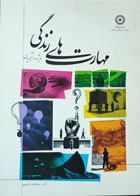  کتاب دست دوم مهارت های زندگی ویژه دانشجویان کتاب مطالعه دانشجو-نویسنده حسین ناصری          