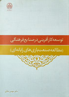  کتاب دست دوم  توسعه کارآفرینی درصنایع فرهنگی -نویسنده  سوسن علائی