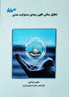 کتاب دست دوم  تحلیل مبانی فقهی بیمه ی مسئولیت مدنی -نویسنده  محسن شراینی                  