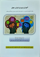 کتاب دست دوم آموزش و پرورش ایران و جهان -نویسنده جواد لطف الله پور