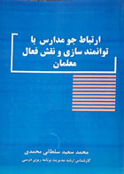 کتاب دست دوم  ارتباط  جو مدارس با توانمند سازی و نقش فعال معلمان-نویسنده سعید سلطانی  محمدی