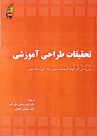 کتاب دست دوم تحقیقات طراحی آموزشی-نویسنده ژان ود دن آکر-ترجمه فرید رضایی علی کمر 