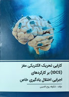 کتاب دست دوم کارایی تحریک الکتریکی مغز بر کارکردهای اجرایی اختلال یادگیری خاص-نویسنده شکوفه روح الامینی 