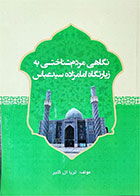 کتاب دست دوم نگاهی مردم شناختی به زیارتگاه امامزاده سیدعباس-نویسنده ثریا ال کثیر