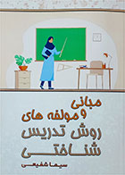 کتاب دست دوم مبانی و مولفه های روش تدریس شناختی-نویسنده سیما شفیعی 