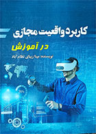 کتاب دست دوم کاربرد واقعیت مجازی در آموزش-نویسنده مینا زیبای نظام آباد 