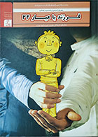 کتاب دست دوم فرزند باعیار 24-نویسنده مهری ملاعلی 