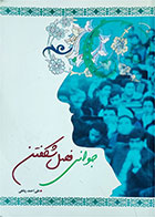 کتاب دست دوم جوانی فصل شکفتن-نویسنده علی احمد پناهی   