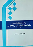 کتاب دست دوم راهنما و روش تدریس کتاب های آموزش فارسی به فارسی-نویسنده محسن جمشیدی کوهساری