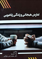کتاب دست دوم تعارض هیجانی و زندگی زناشویی-نویسنده لیلا اصغر نیا-محمدآرش رمضانی  