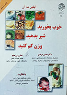 کتاب دست دوم خوب بخورید، شیر بدهید، وزن کم کنید-نویسنده دکتر آیلین بهان -مترجم دکتر حسین مرندی، نسترن رزمجو