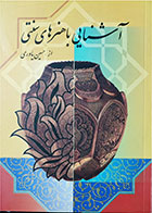 کتاب دست دوم آشنایی با هنرهای تجسمی-نویسنده حسین یاوری 