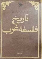 کتاب دست دوم تاریخ فلسفه غرب-نویسنده برتر اند راسل -ترجمه نجف دریابندری                