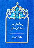 کتاب  دست دوم رساله ای در کلام فقهی-نویسنده آریا عمرانی