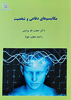 کتاب  دست دوم مکانیسم های دفاعی و شخصیت-نویسنده حجت اله مرادی و راضیه معاون جولا 