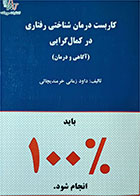 کتاب  دست دوم کاربست درمان شناختی رفتاری در کمال گرایی-نویسنده داود زمانی خرمندیچالی                        