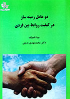 کتاب  دست دوم دو عامل زمینه ساز در کیفیت روابط بین فردی -نویسنده مینا تاجیک- محمد مهدی بدیعی     