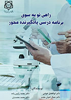 کتاب  دست دوم راهی نو به سوی برنامه درسی یادگیرنده محور-نویسنده دکتر ابوالفضل خوشی و همکاران