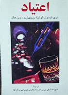 کتاب  دست دوم اعتیاد-نویسنده مری تیسون و همکاران- مترجم منیژه صادقی و همکاران