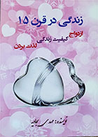 کتاب دست دوم زندگی در قرن 15 (ازدواج، کیفیت زندگی، لذت بردن)-نویسنده مهدی سجادیه 