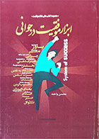 کتاب  دست دوم ابزار موفقیت در جوانی-نویسنده محسن واخته 