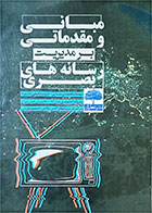کتاب دست دوم مبانی و مقدماتی بر مدیریت رسانه های بصری-نویسنده مهسا محمودی مشائی و همکاران 