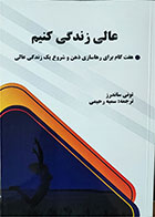 کتاب دست دوم عالی زندگی کنیم- نویسنده تونی ساندرز-مترجم سمیه رحیمی قزلجه 