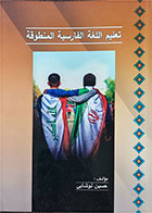 کتاب دست دوم تعلیم اللغة الفارسیة المنطوقة- نویسنده حسین لوشابی 