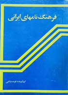 کتاب دست دوم فرهنگ نام های ایرانی-فریده دانایی