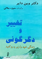 کتاب دست دوم تغییر و دگرگونی زندگی خودرا زیرورو کنید-نویسنده وین دایر-مترجم منیژه جلالی  