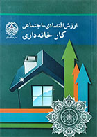کتاب دست دوم  ارزش اجتماعی-اقتصادی کارخانه داری-نویسنده  شهلا باقری