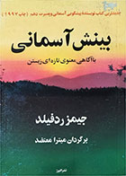 کتاب دست دوم  بینش آسمانی با آگاهی معنوی تازه ای زیستن-نویسنده  جیمز ردفیلد-ترجمه میترا معتضد   