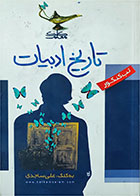 کتاب دست دوم  تاریخ ادبیات-نویسنده علی ساجدی   