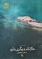 کتاب دست دوم  حالا نام دیگری دارم-نویسنده  ساغر شفیعی 