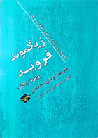 کتاب دست دوم  زیگموند فروید-نویسنده  رابرت باکاک-مترجم پرنیان مجدلیان 