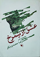 کتاب دست دوم  عشق از نیمرخ-نویسنده  محمدرضا محمدی نیکو 