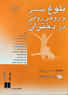 کتاب دست دوم بلوغ جسمی و روحی روانی دردختران-نویسنده ماهیار آذر 