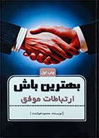 کتاب دست دوم  بهترین باش ارتباطات موفق-نویسنده  محمودهوشمند
