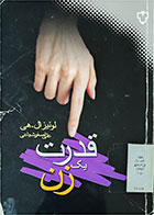 کتاب دست دوم قدرت یک زن-نویسنده لوییز ال هی ترجمه علی اصغر شجاعی