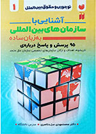 کتاب دست دوم آشنایی با سازمان های بین المللی به زبان ساده-نویسنده محمدمهدی سیدناصری