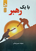 کتاب دست دوم با یک رهبر-نویسنده حنیفه حسین جانی