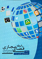 کتاب دست دوم رابطه فضای مجازی با پیشرفت تحصیلی و احساس تعلق به مدرسه-نویسنده محمدهادی علوی نژاد