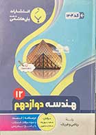 کتاب دست دوم  مجموعه کمک آموزشی و درسی هندسه 3  دوازدهم متوسط  تالیف سعید پیروزوند-درحد نو