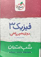 کتاب دست دوم فیزیک 3 شب امتحان  دوازدهم ریاضی  تالیف مهدی هاشمی-درحد نو 