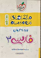 کتاب دست دوم ماجراهای من و درسام  فارسی 3 دوازدهم 1399تالیف مجتبی احمدوند-درحد نو